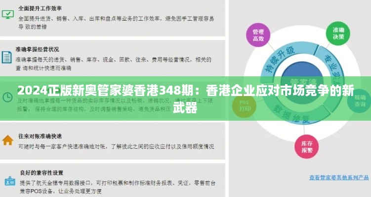 2024正版新奥管家婆香港348期：香港企业应对市场竞争的新武器