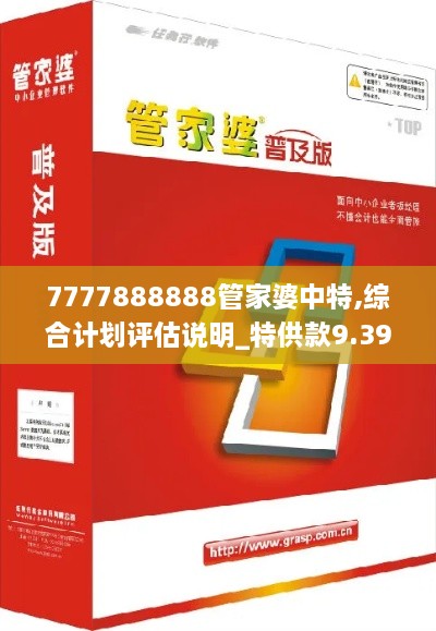 7777888888管家婆中特,综合计划评估说明_特供款9.399