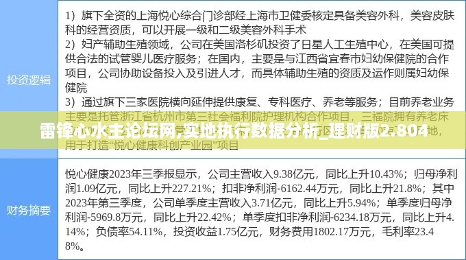 雷锋心水主论坛网,实地执行数据分析_理财版2.804