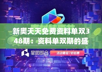 新奥天天免费资料单双348期：资料单双期的盛宴，348期令人期待