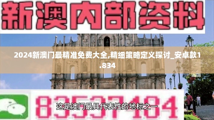 2024新澳门最精准免费大全,精细策略定义探讨_安卓款1.834