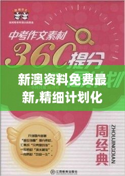 新澳资料免费最新,精细计划化执行_特供版10.335