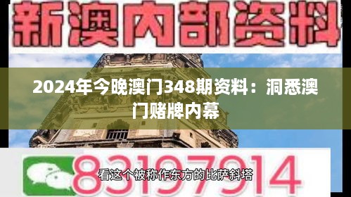 2024年今晚澳门348期资料：洞悉澳门赌牌内幕