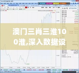 澳门三肖三淮100淮,深入数据设计策略_策略版5.138