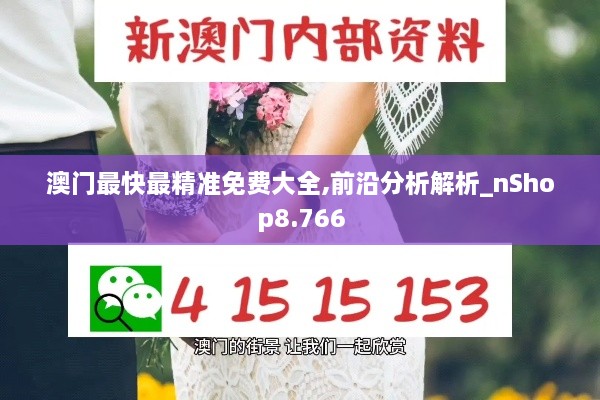 澳门最快最精准免费大全,前沿分析解析_nShop8.766