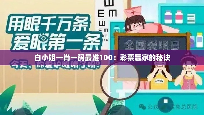 白小姐一肖一码最准100：彩票赢家的秘诀