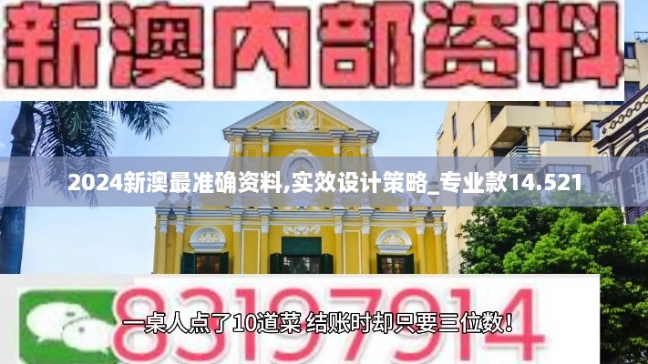 2024新澳最准确资料,实效设计策略_专业款14.521