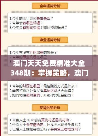 澳门天天免费精准大全348期：掌握策略，澳门博彩更轻松