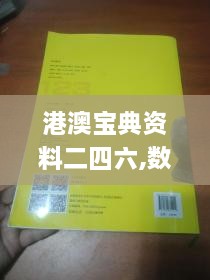 港澳宝典资料二四六,数据整合方案实施_Notebook9.117