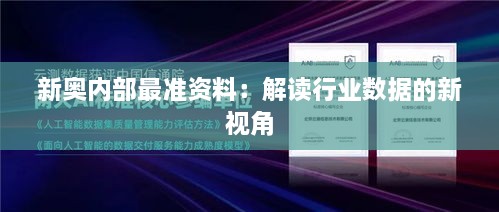 新奥内部最准资料：解读行业数据的新视角