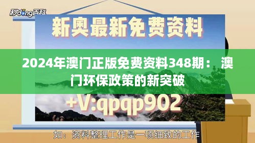 2024年澳门正版免费资料348期： 澳门环保政策的新突破