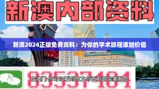 新澳2024正版免费资料：为你的学术旅程添加价值