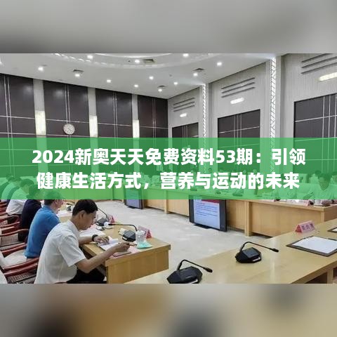 2024新奥天天免费资料53期：引领健康生活方式，营养与运动的未来