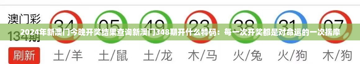 2024年新澳门今晚开奖结果查询新澳门348期开什么特码：每一次开奖都是对命运的一次揣摩