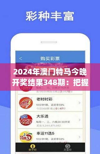 2024年澳门特马今晚开奖结果348期：把握命运的关键时刻