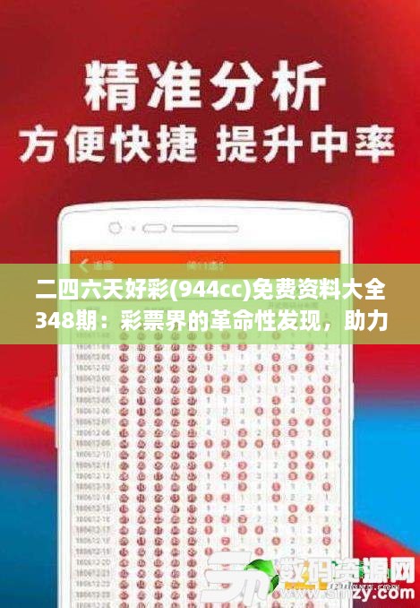 二四六天好彩(944cc)免费资料大全348期：彩票界的革命性发现，助力您圆梦亿万富翁