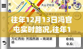 往年12月13日冯官屯实时路况信息，掌握路况，出行无忧