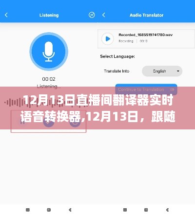 12月13日直播间翻译器开启实时语音转换之旅，探秘与翻译的魅力交汇