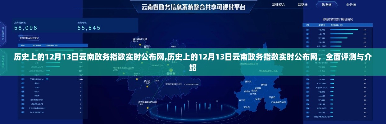 历史上的12月13日云南政务指数实时公布网，全面评测与详细介绍当日政务动态及历史沿革分析