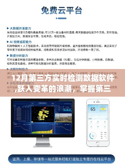 第三方实时检测数据软件，变革浪潮中的魔力工具，开启自信与成就之门