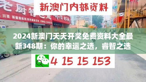 2024新澳门天天开奖免费资料大全最新348期：你的幸运之选，睿智之选