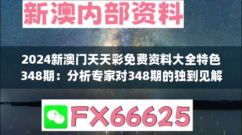 2024新澳门天天彩免费资料大全特色348期：分析专家对348期的独到见解