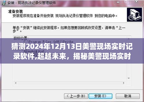 揭秘未来蓝图，美警现场实时记录软件的发展与成长之路（2024年预测）