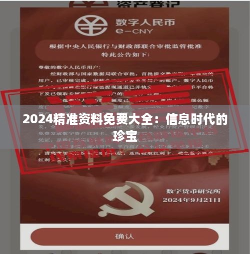 2024精准资料免费大全：信息时代的珍宝