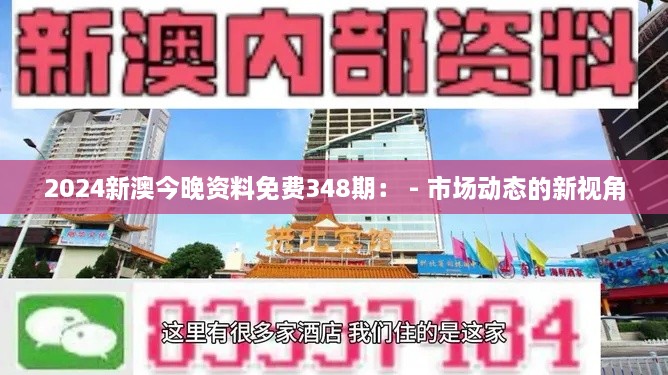 2024新澳今晚资料免费348期： - 市场动态的新视角