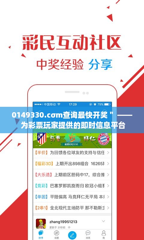 0149330.cσm查询最快开奖＂ —— 为彩票玩家提供的即时信息平台