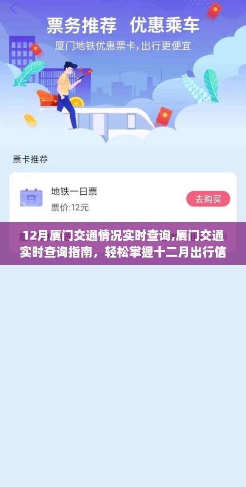 厦门十二月交通实时查询指南，轻松掌握出行信息