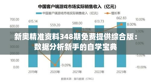 新奥精准资料348期免费提供综合版：数据分析新手的自学宝典