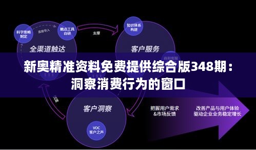 新奥精准资料免费提供综合版348期：洞察消费行为的窗口