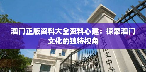 澳门正版资料大全资料心建：探索澳门文化的独特视角