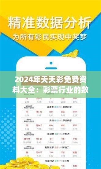 2024年天天彩免费资料大全：彩票行业的数字化革命