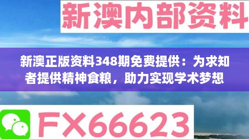 新澳正版资料348期免费提供：为求知者提供精神食粮，助力实现学术梦想