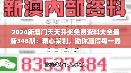 2024新澳门天天开奖免费资料大全最新348期：精心策划，助你赢得每一局