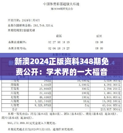 新澳2024正版资料348期免费公开：学术界的一大福音