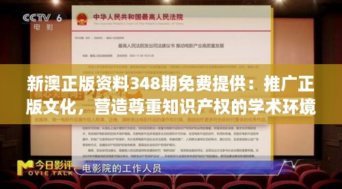 新澳正版资料348期免费提供：推广正版文化，营造尊重知识产权的学术环境