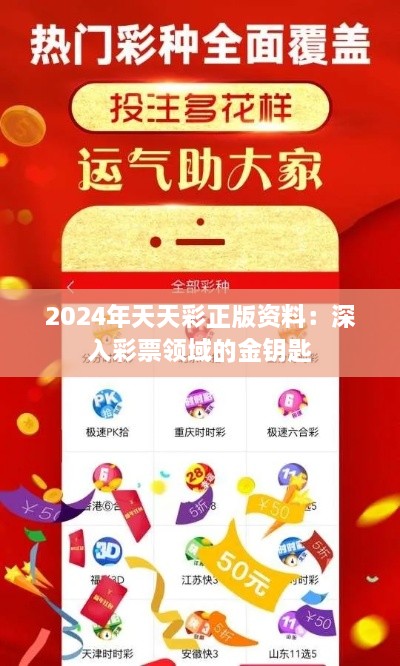 2024年天天彩正版资料：深入彩票领域的金钥匙