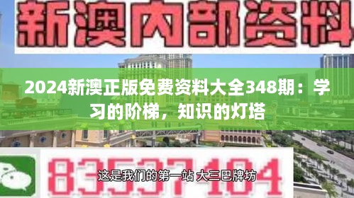 2024新澳正版免费资料大全348期：学习的阶梯，知识的灯塔