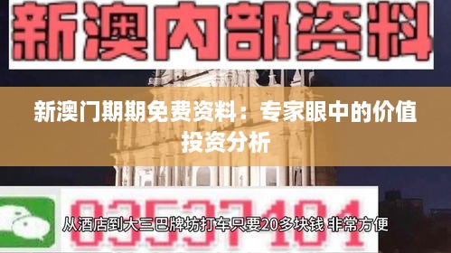 新澳门期期免费资料：专家眼中的价值投资分析