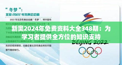 新奥2024年免费资料大全348期：为学习者提供全方位的知识支持