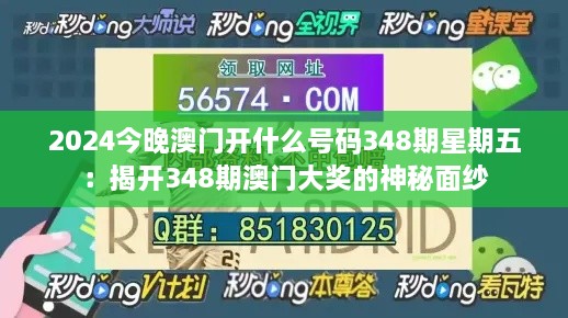 2024今晚澳门开什么号码348期星期五：揭开348期澳门大奖的神秘面纱