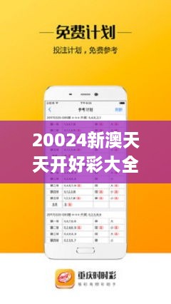 20024新澳天天开好彩大全348期：彩票专家的深度解析