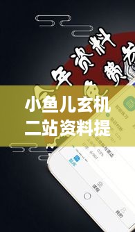 小鱼儿玄机二站资料提供资料：资料中的玄机揭示