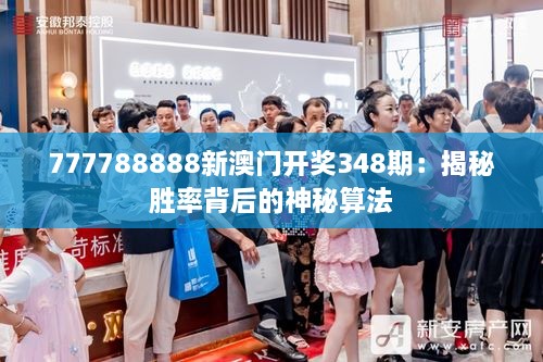 777788888新澳门开奖348期：揭秘胜率背后的神秘算法