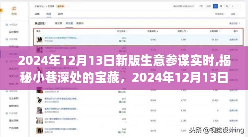 揭秘小巷深处的宝藏，生意参谋实时探访实录（2024年12月13日版）