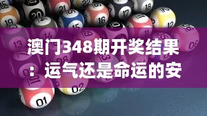 澳门348期开奖结果：运气还是命运的安排？