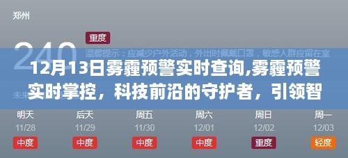 科技前沿守护者，雾霾预警实时查询掌控，引领智能生活新纪元